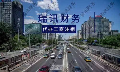 2021年广州小微企业申请注销流程