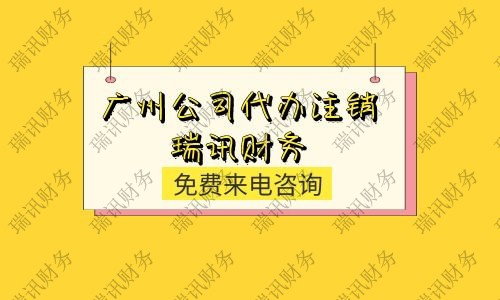 2021年广州小微企业申请注销流程
